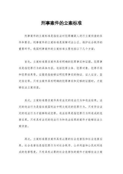 刑事案件的立案标准