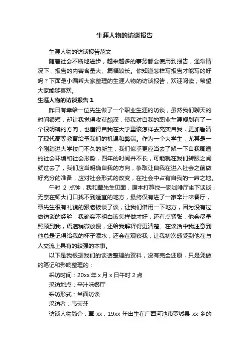生涯人物的访谈报告范文