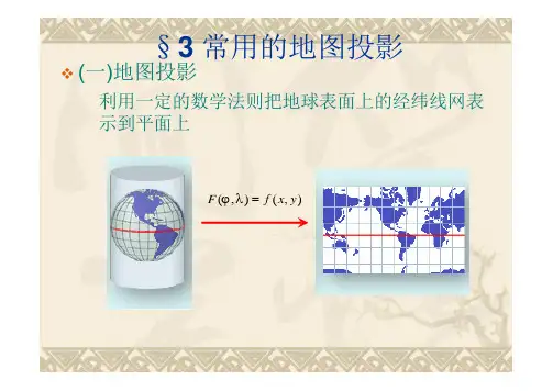 空中导航-地图投影及其分类