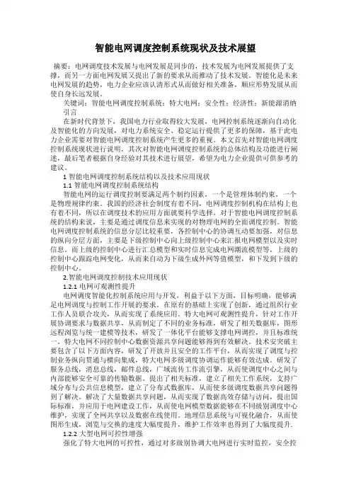 智能电网调度控制系统现状及技术展望