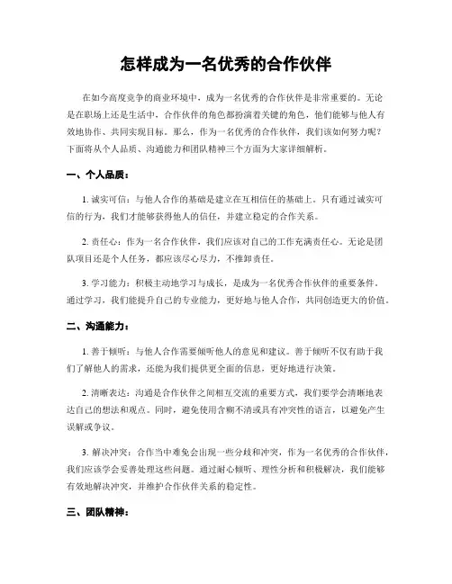 怎样成为一名优秀的合作伙伴
