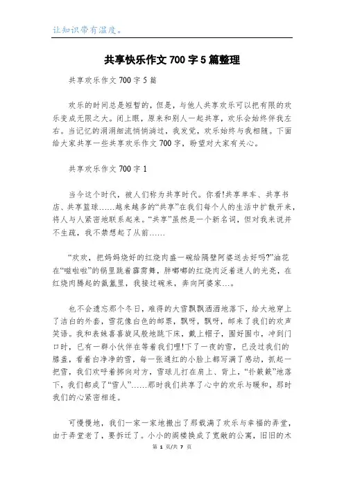 共享快乐作文700字5篇整理