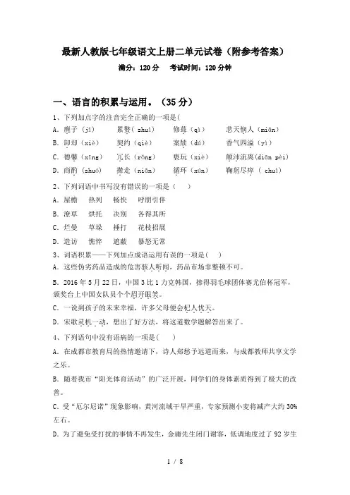 最新人教版七年级语文上册二单元试卷(附参考答案)