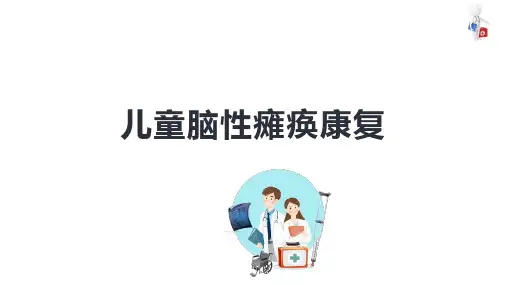 儿童脑性瘫痪康复 康复评定 康复课件