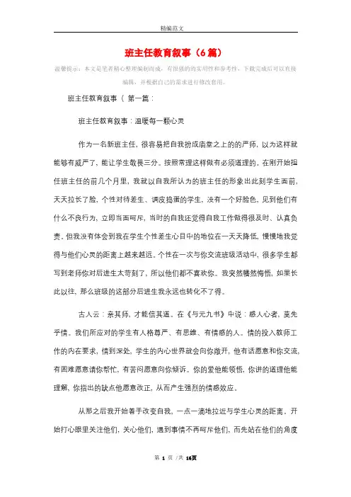 班主任教育叙事(6篇)精选