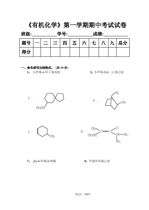《有机化学》第一学期期中考试试卷