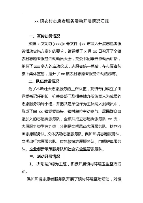 乡镇农村志愿者服务活动开展情况汇报