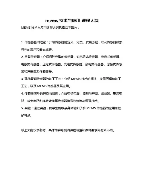 mems技术与应用 课程大纲