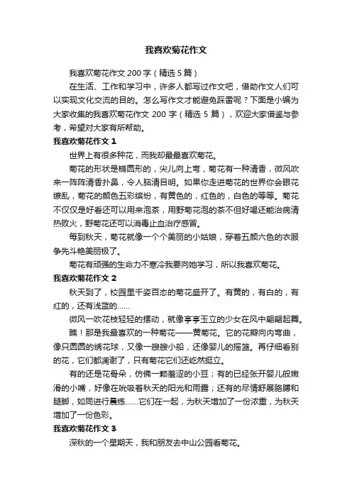 我喜欢菊花作文200字（精选5篇）