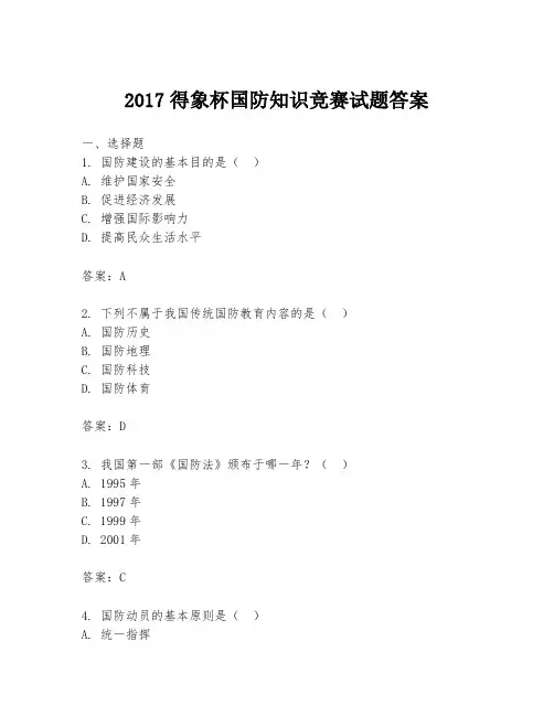 2017得象杯国防知识竞赛试题答案