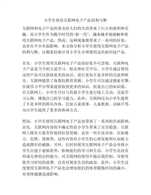 小学生使用互联网电子产品的利与弊