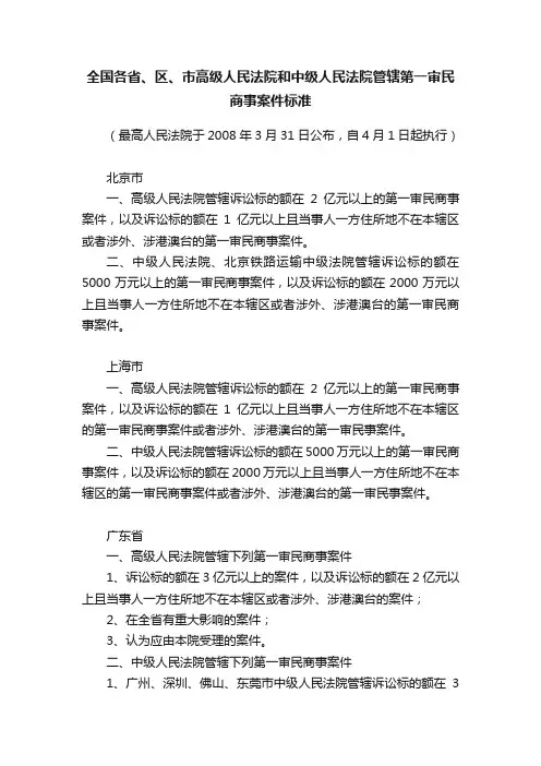 全国各省、区、市高级人民法院和中级人民法院管辖第一审民商事案件标准