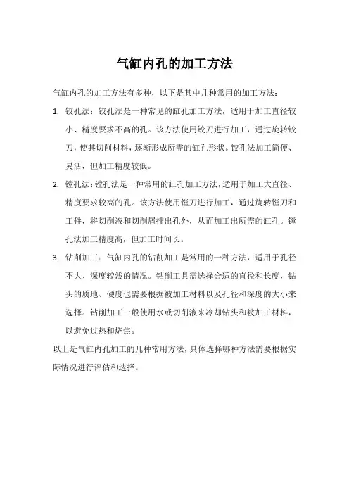 气缸内孔加工方法