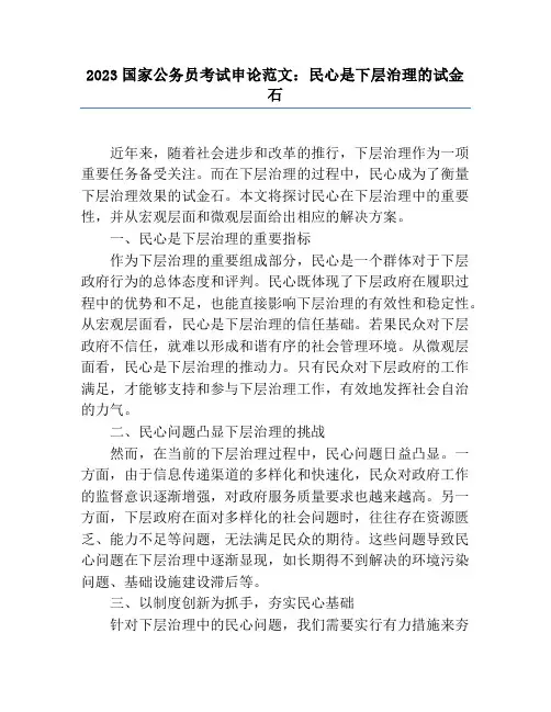 2023国家公务员考试申论范文：民心是基层治理的试金石