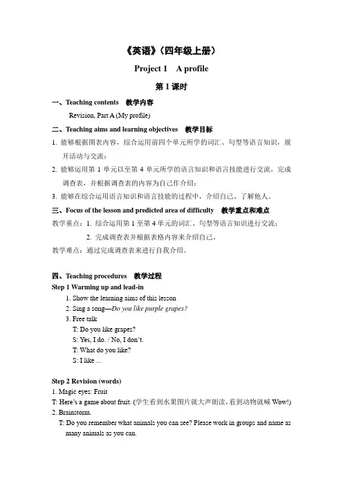 译林小学英语四上Project1教案