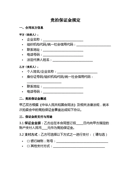竞拍保证金规定范本四