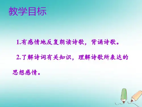 秋七年级语文上册第一单元第四课古代诗歌四首教学课件新人教版