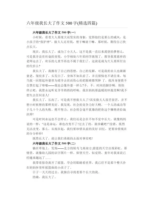 六年级我长大了作文500字精选四篇
