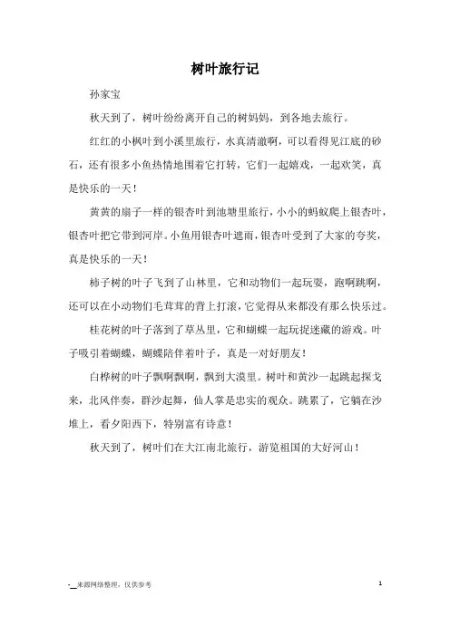 树叶旅行记_优秀作文_3