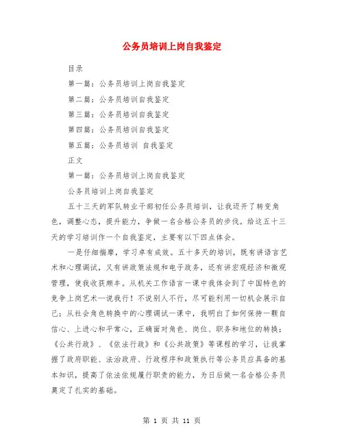 公务员培训上岗自我鉴定(多篇)