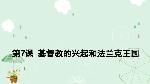 人教部编版九年级历史上册第7课 基督教的兴起和法兰克王国课件(共19张PPT)