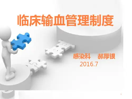 临床输血管理制度PPT课件