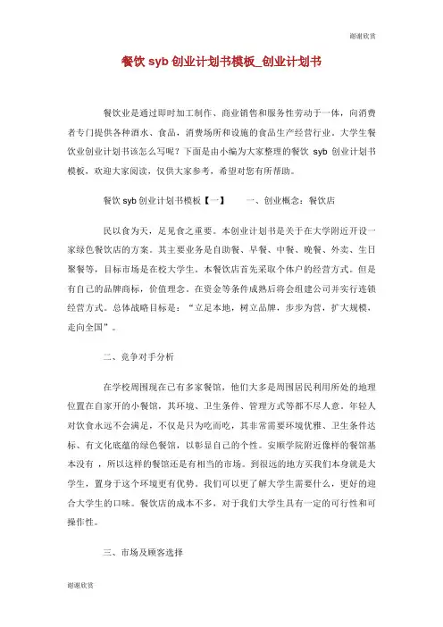餐饮syb创业计划书模板.doc
