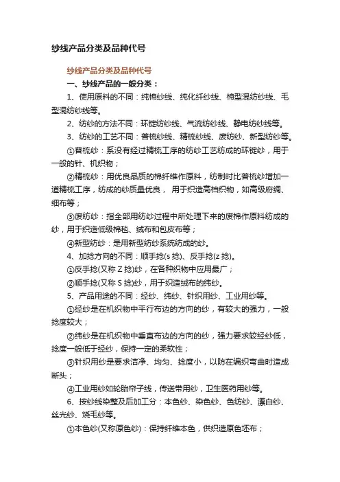 纱线产品分类及品种代号