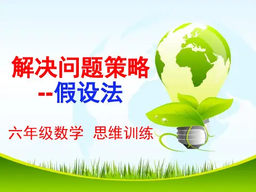 解决问题的策略-假设法