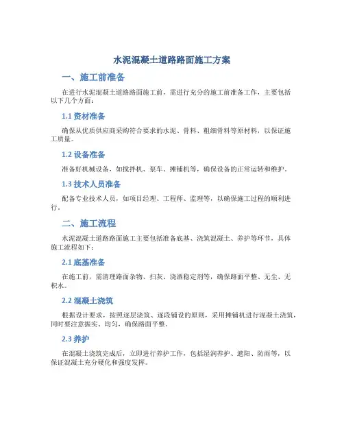 水泥混凝土道路路面施工方案