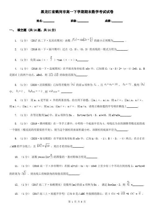 黑龙江省鹤岗市高一下学期期末数学考试试卷