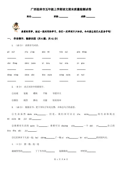 广西桂林市五年级上学期语文期末质量检测试卷