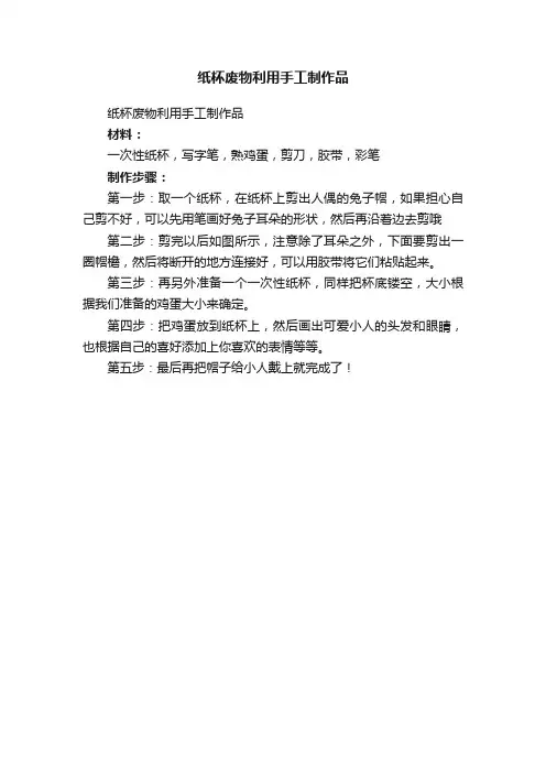 纸杯废物利用手工制作品