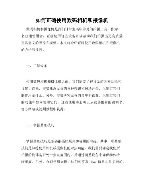 如何正确使用数码相机和摄像机