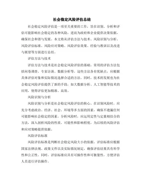 社会稳定风险评估总结