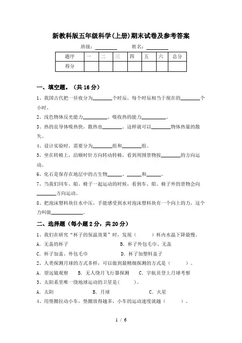 新教科版五年级科学(上册)期末试卷及参考答案