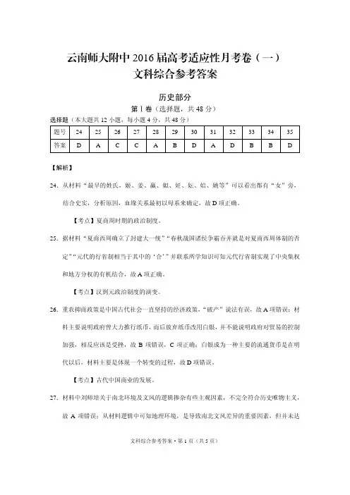 云南师大附中2016届高考适应性月考卷(一)文综历史-答案