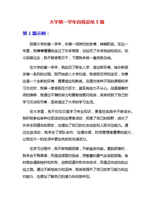 大学第一学年自我总结5篇