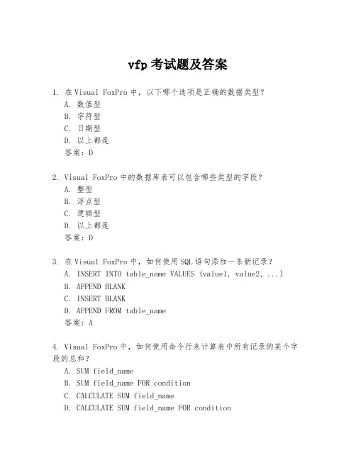 vfp考试题及答案