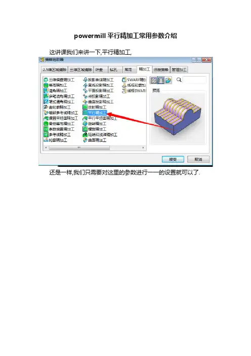 powermill平行精加工常用参数介绍