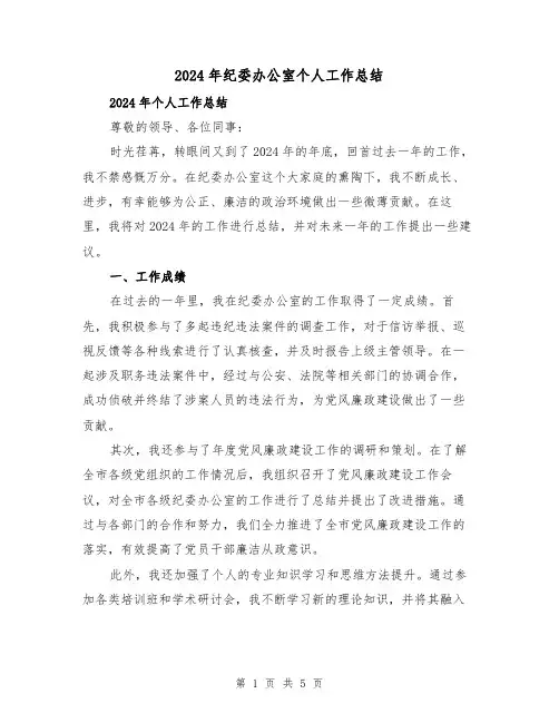 2024年纪委办公室个人工作总结(2篇)