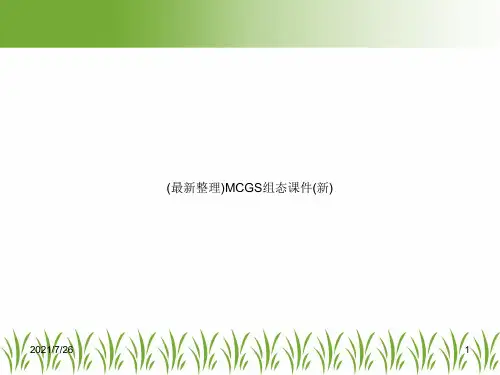 (最新整理)MCGS组态课件(新)