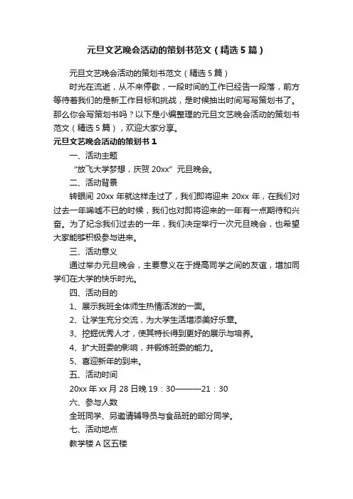 元旦文艺晚会活动的策划书范文（精选5篇）