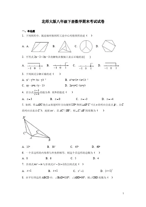 北师大版八年级下册数学期末考试试题附答案