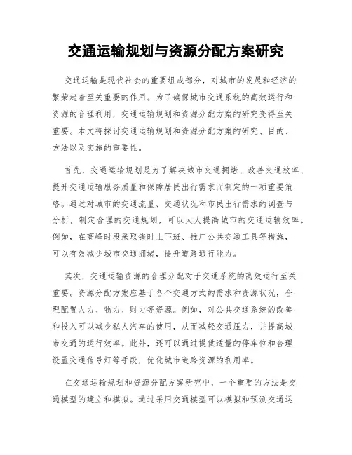 交通运输规划与资源分配方案研究