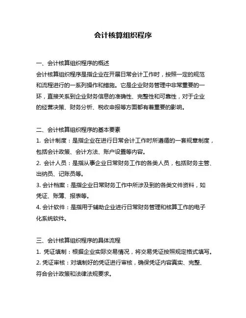 会计核算组织程序