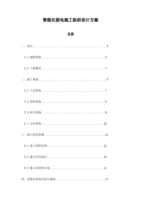 智能化弱电施工组织设计方案