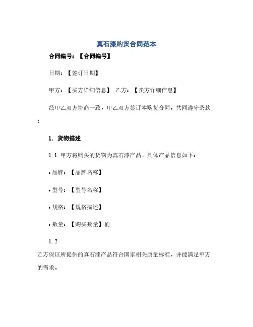 真石漆购货合同(模板)范本