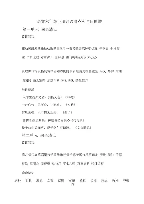 人教版语文六年级下册词语盘点和日积月累