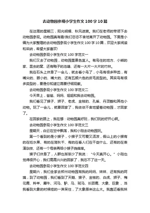 去动物园参观小学生作文100字10篇